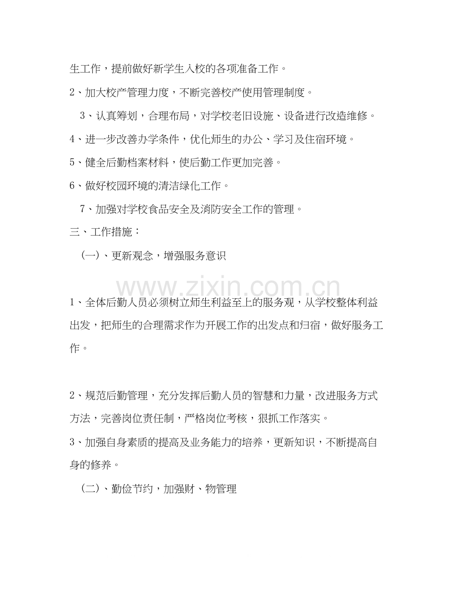 下半年后勤工作计划2).docx_第2页