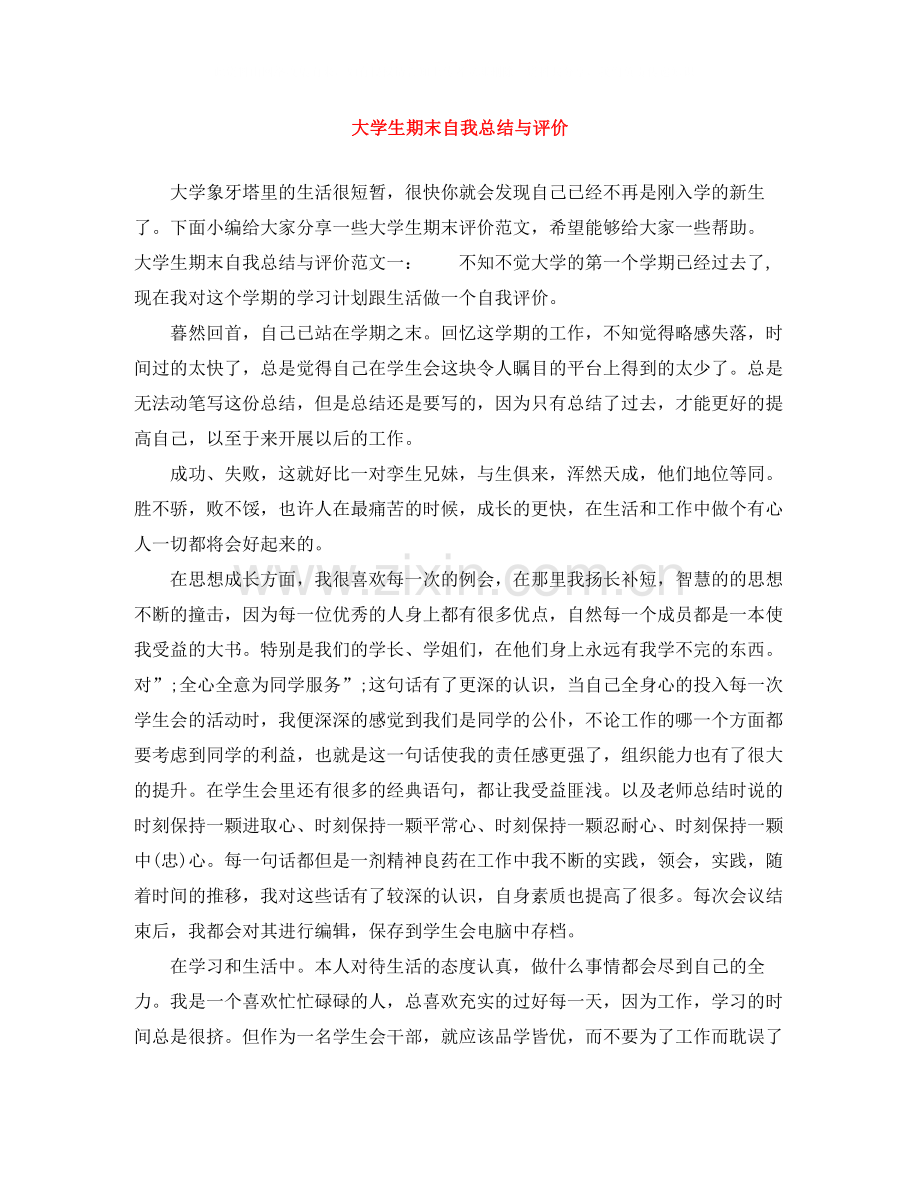 大学生期末自我总结与评价.docx_第1页
