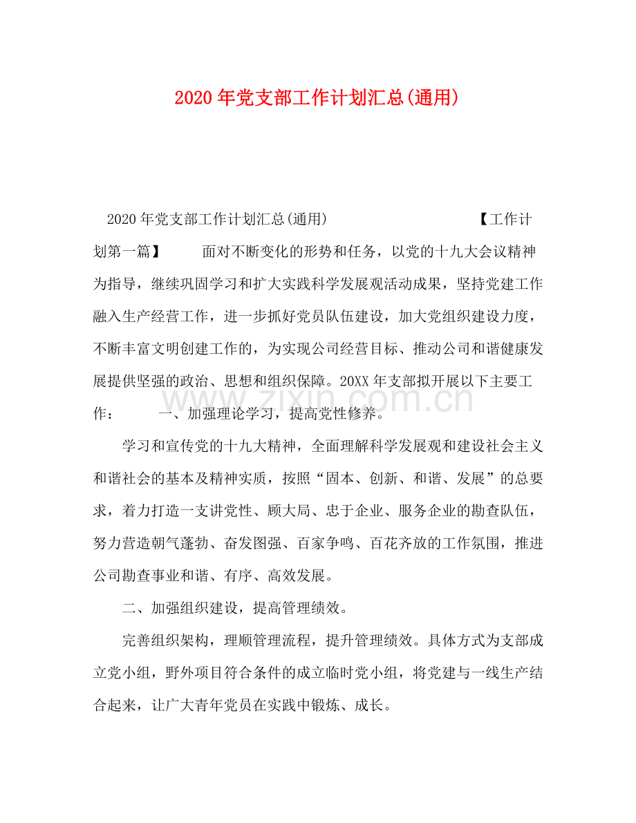 2020年党支部工作计划汇总通用).docx_第1页