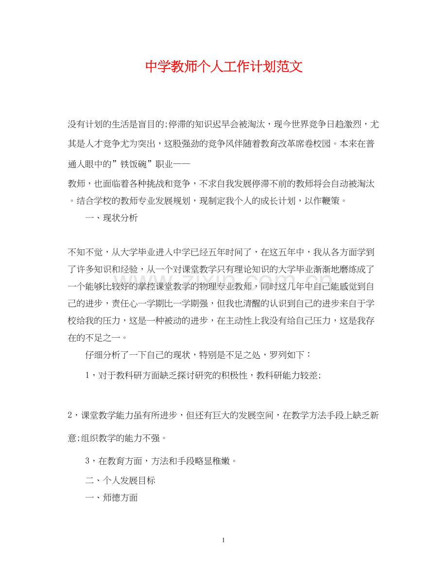 教师个人工作计划范文3.docx_第1页