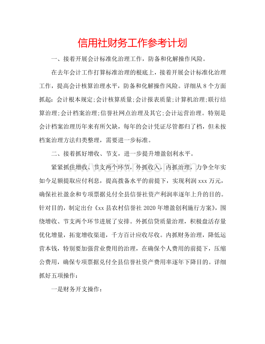 信用社财务工作参考计划.doc_第1页