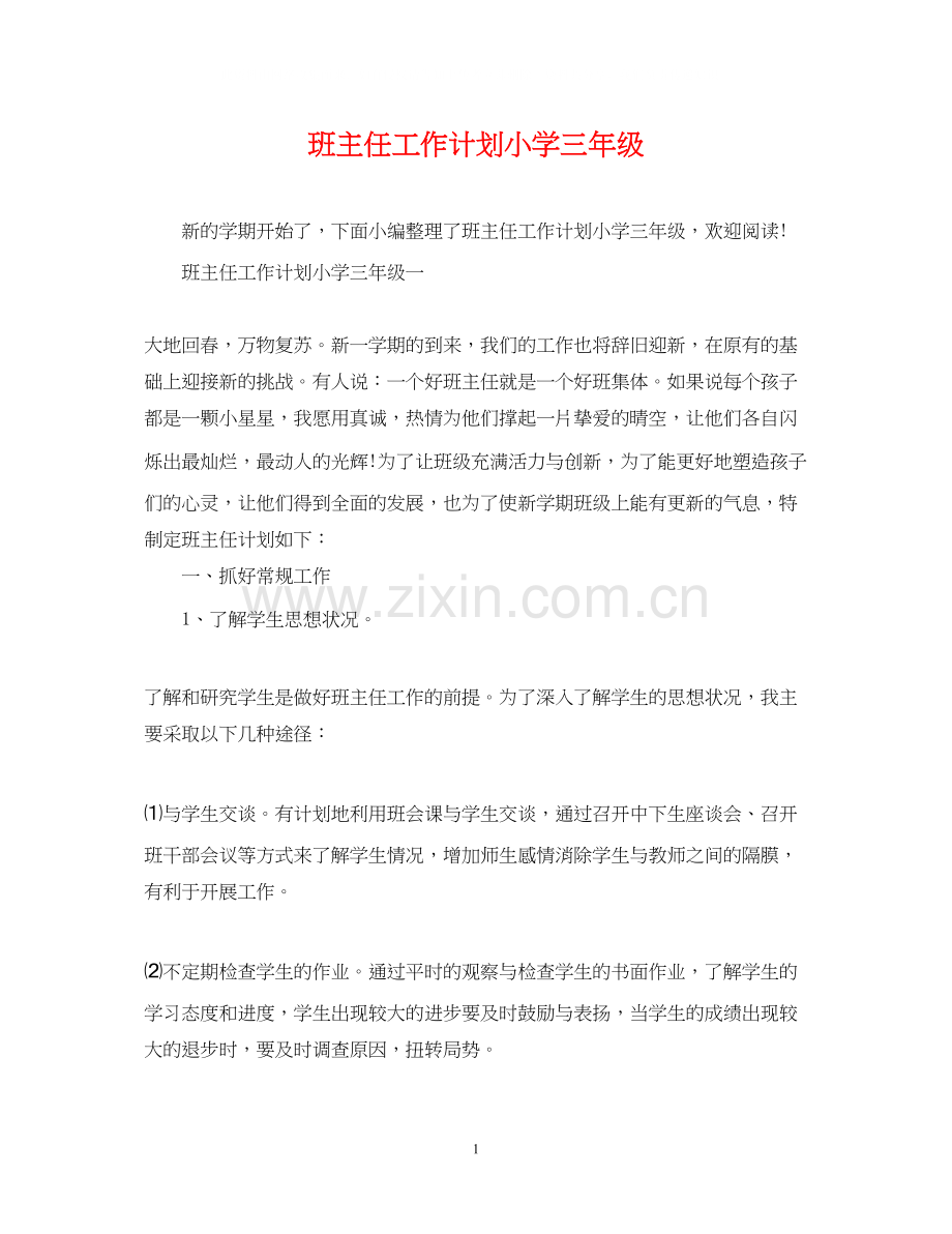 班主任工作计划小学三年级2.docx_第1页