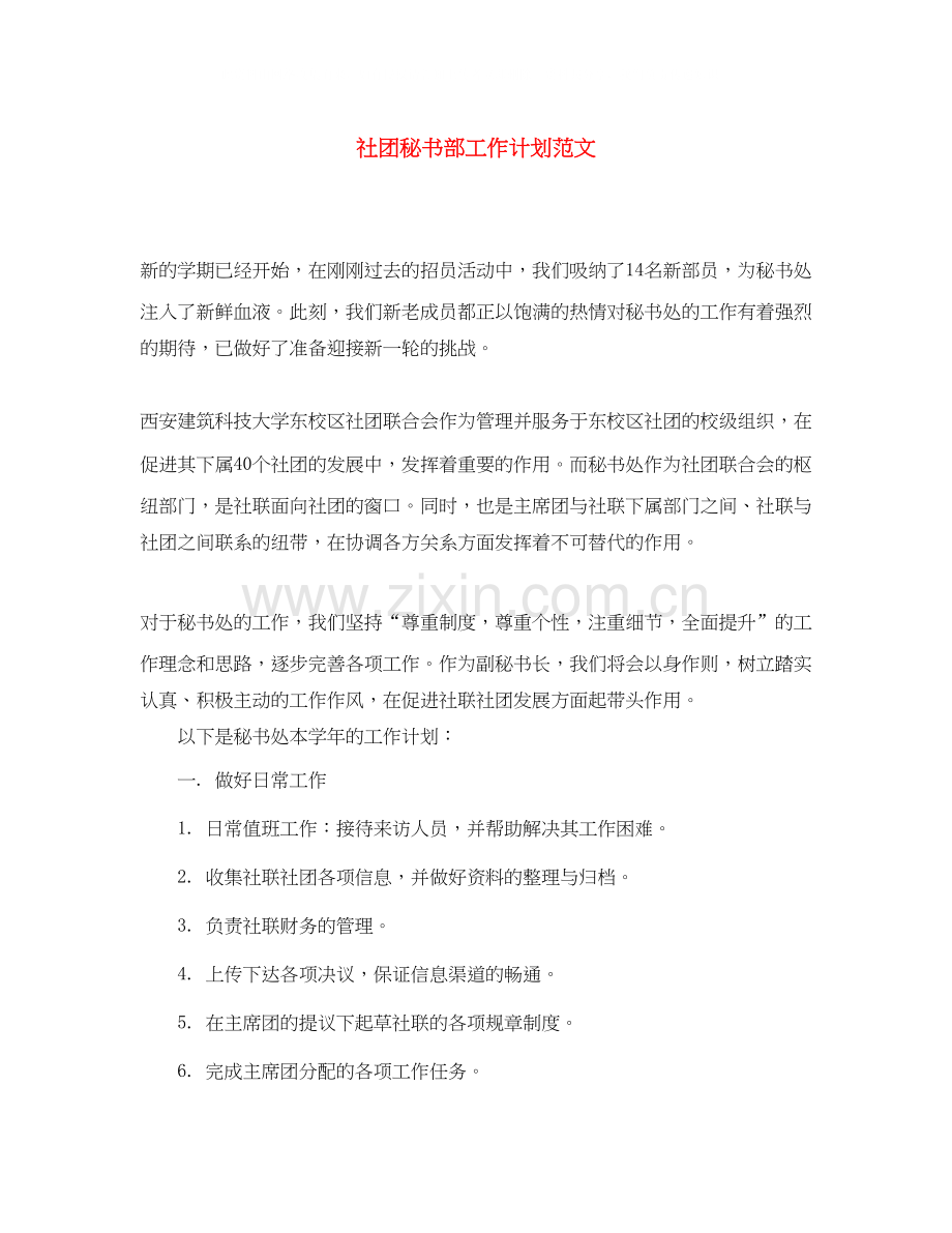 社团秘书部工作计划范文.docx_第1页