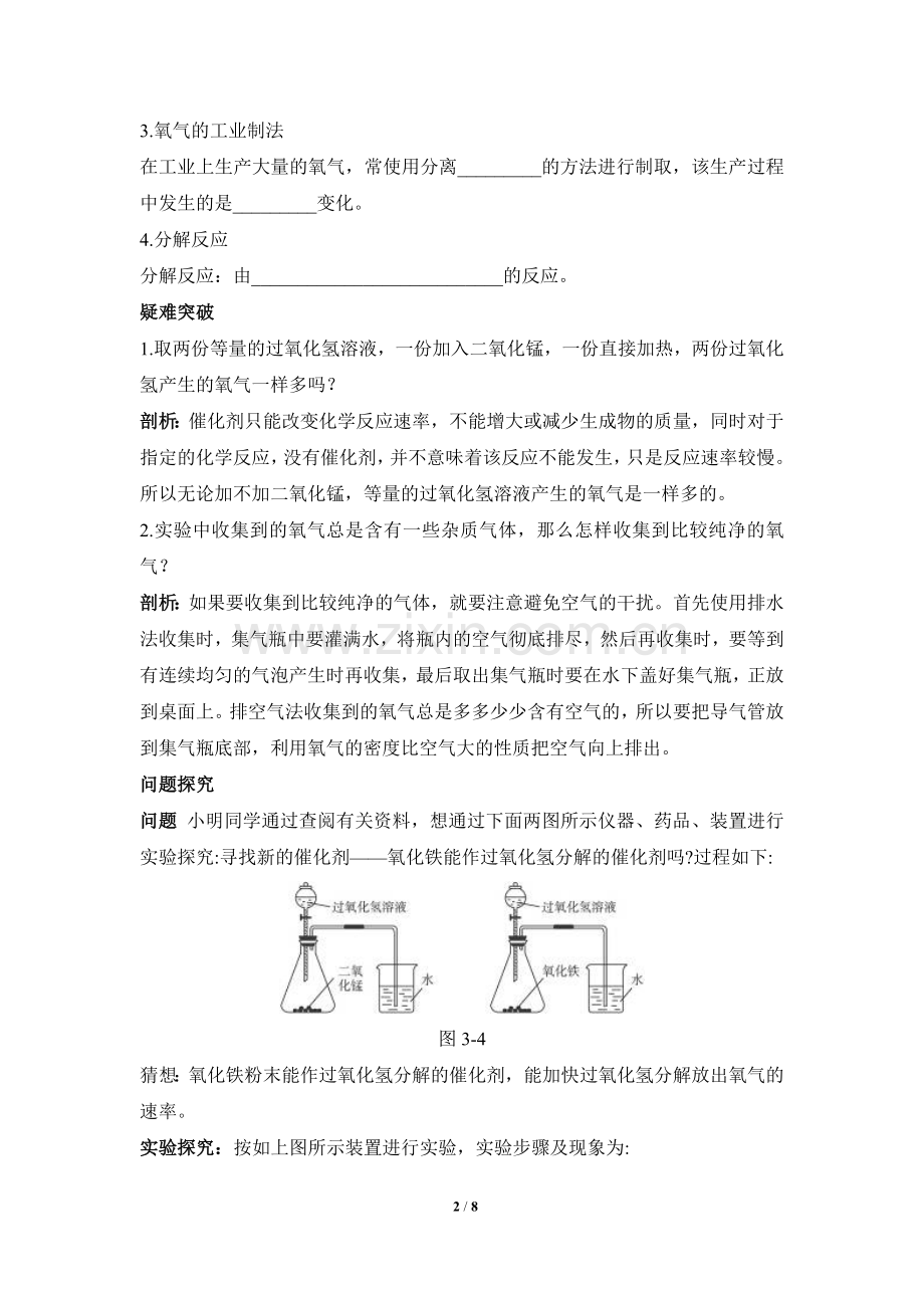 《制取氧气》知识梳理与疑难解析.doc_第2页
