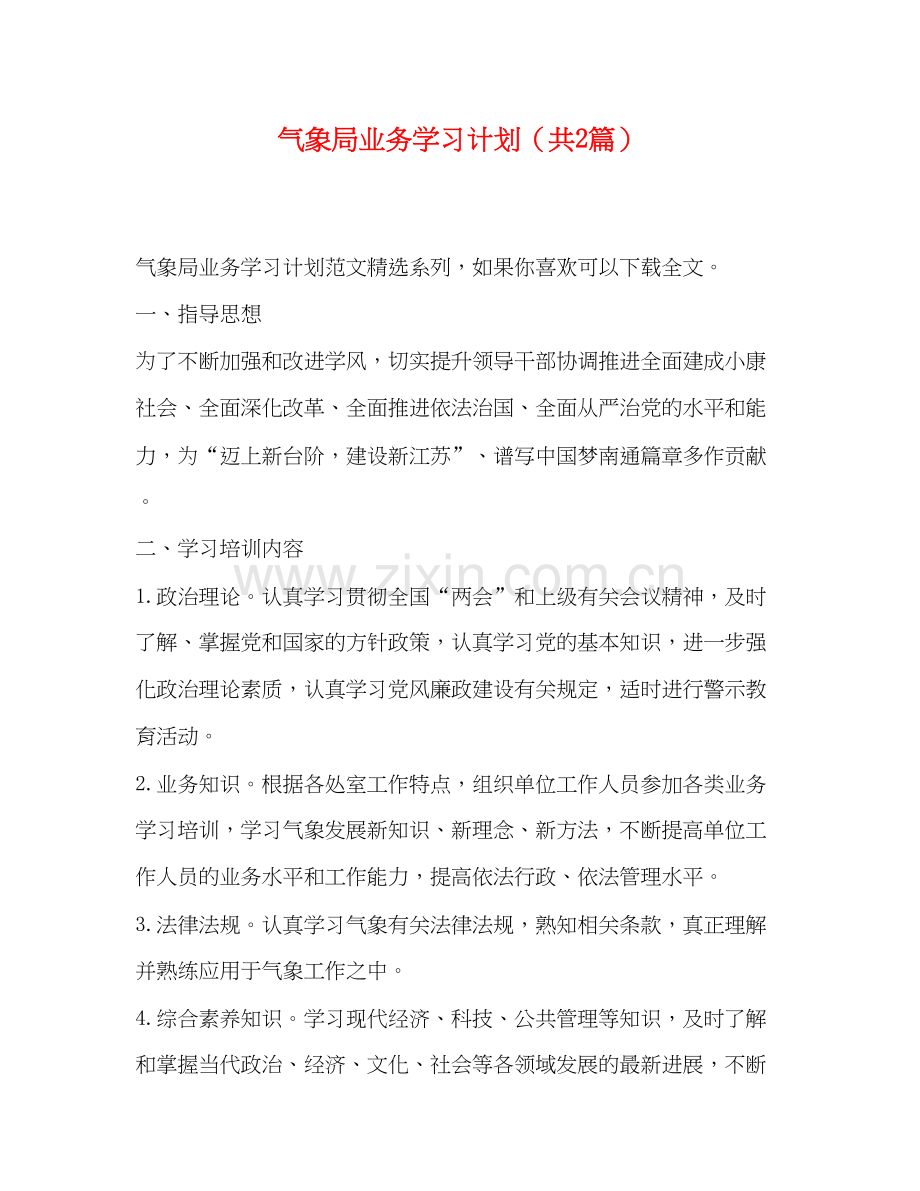 气象局业务学习计划（共2篇）.docx_第1页