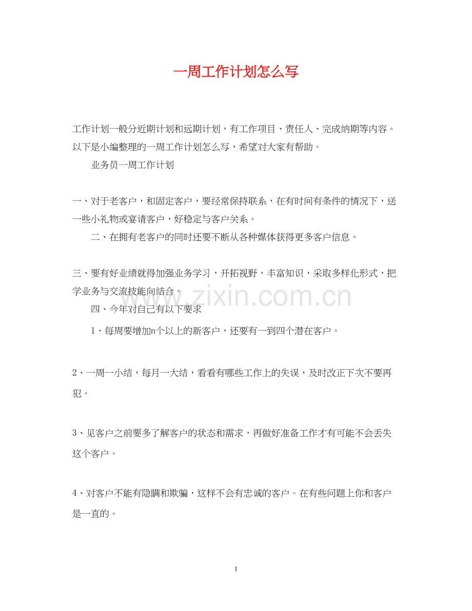 一周工作计划怎么写.docx_第1页