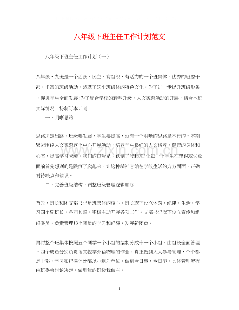 八年级下班主任工作计划范文.docx_第1页