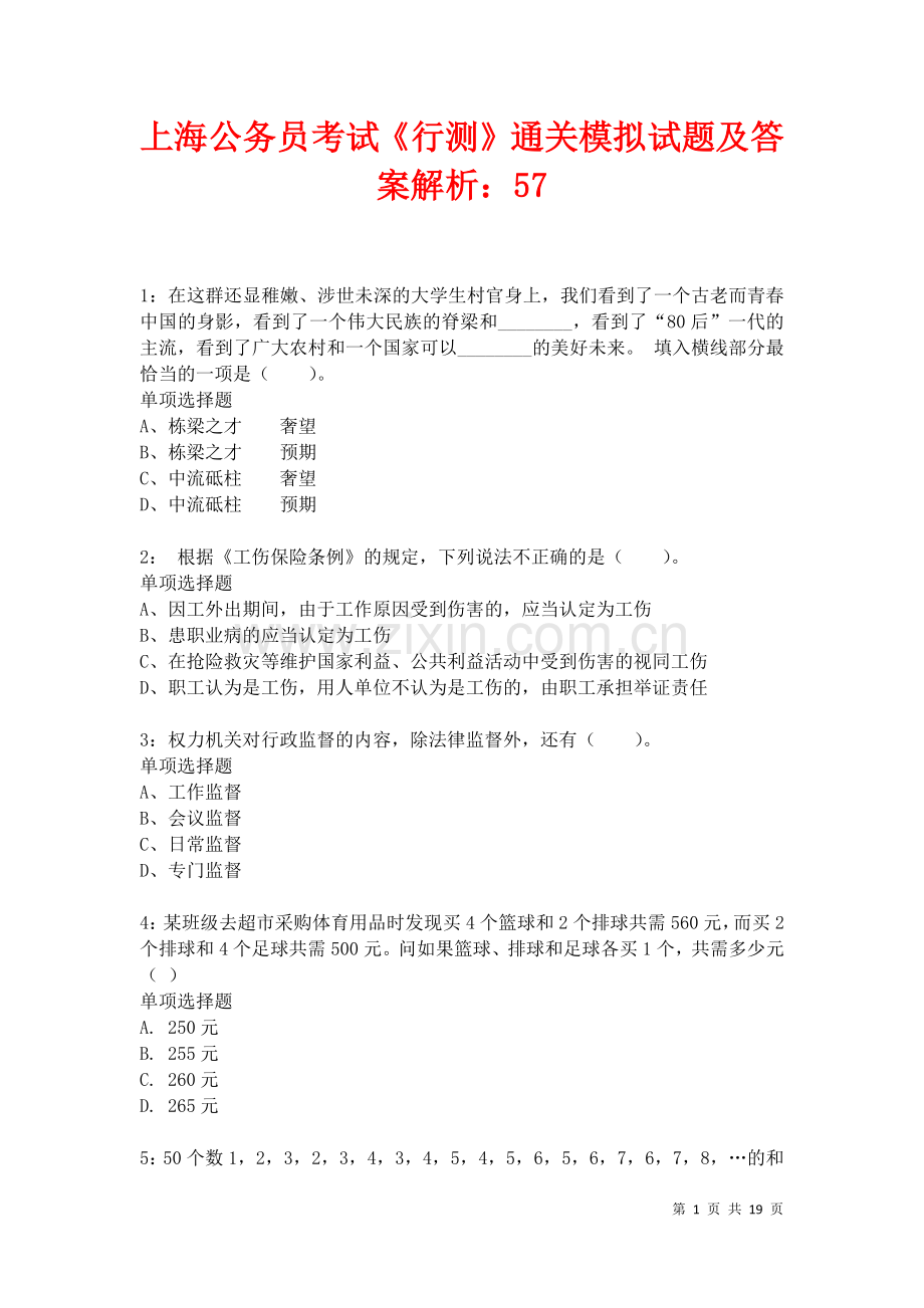 上海公务员考试《行测》通关模拟试题及答案解析：57卷.docx_第1页