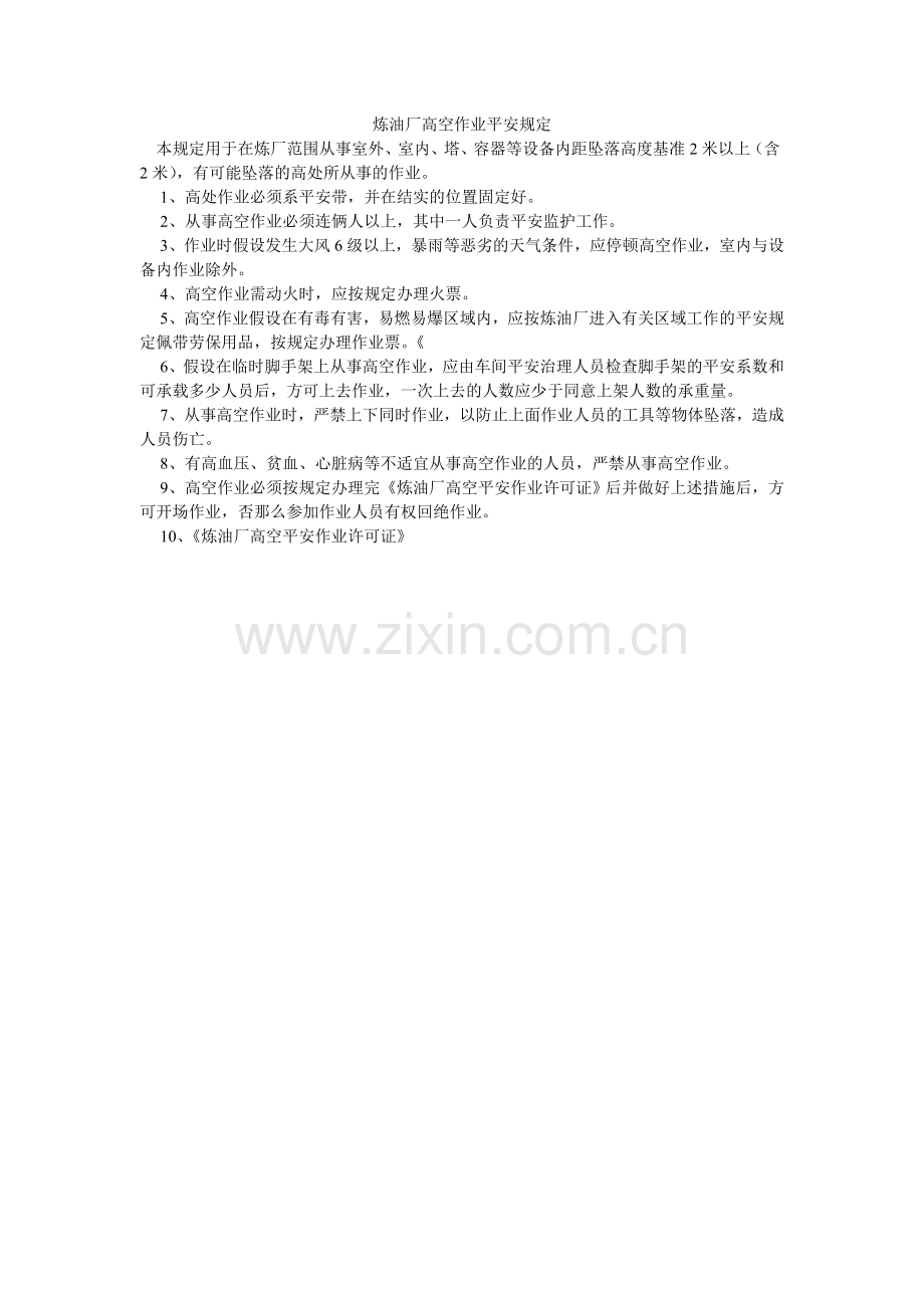 炼油厂高空作业安全规定.doc_第1页