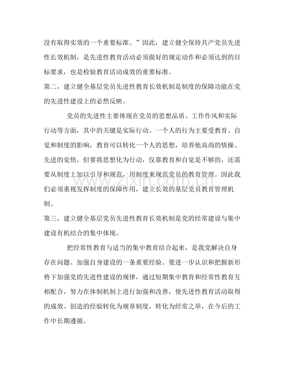 建立保持党员先进性长效机制经验总结.docx_第2页