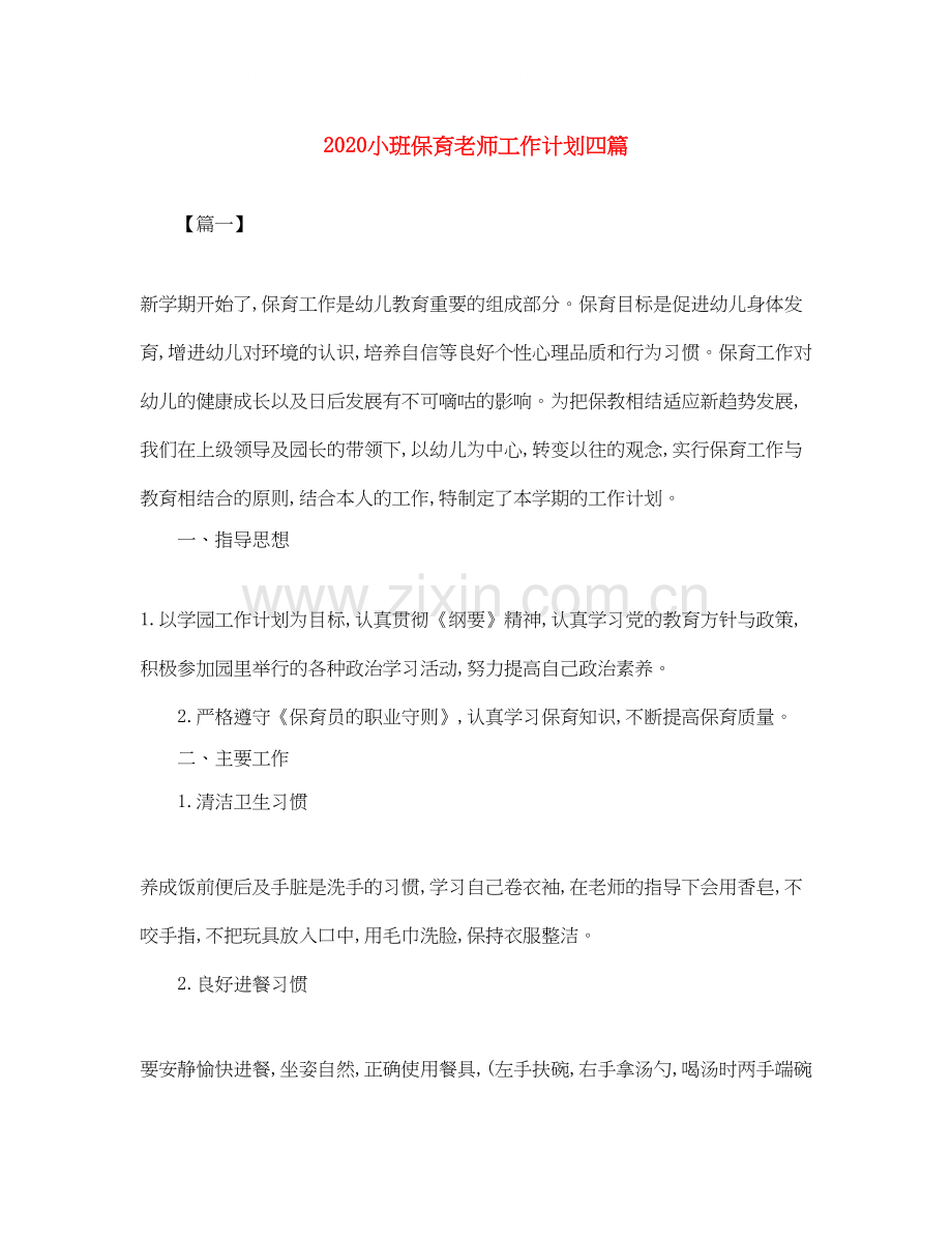 小班保育老师工作计划四篇.docx_第1页