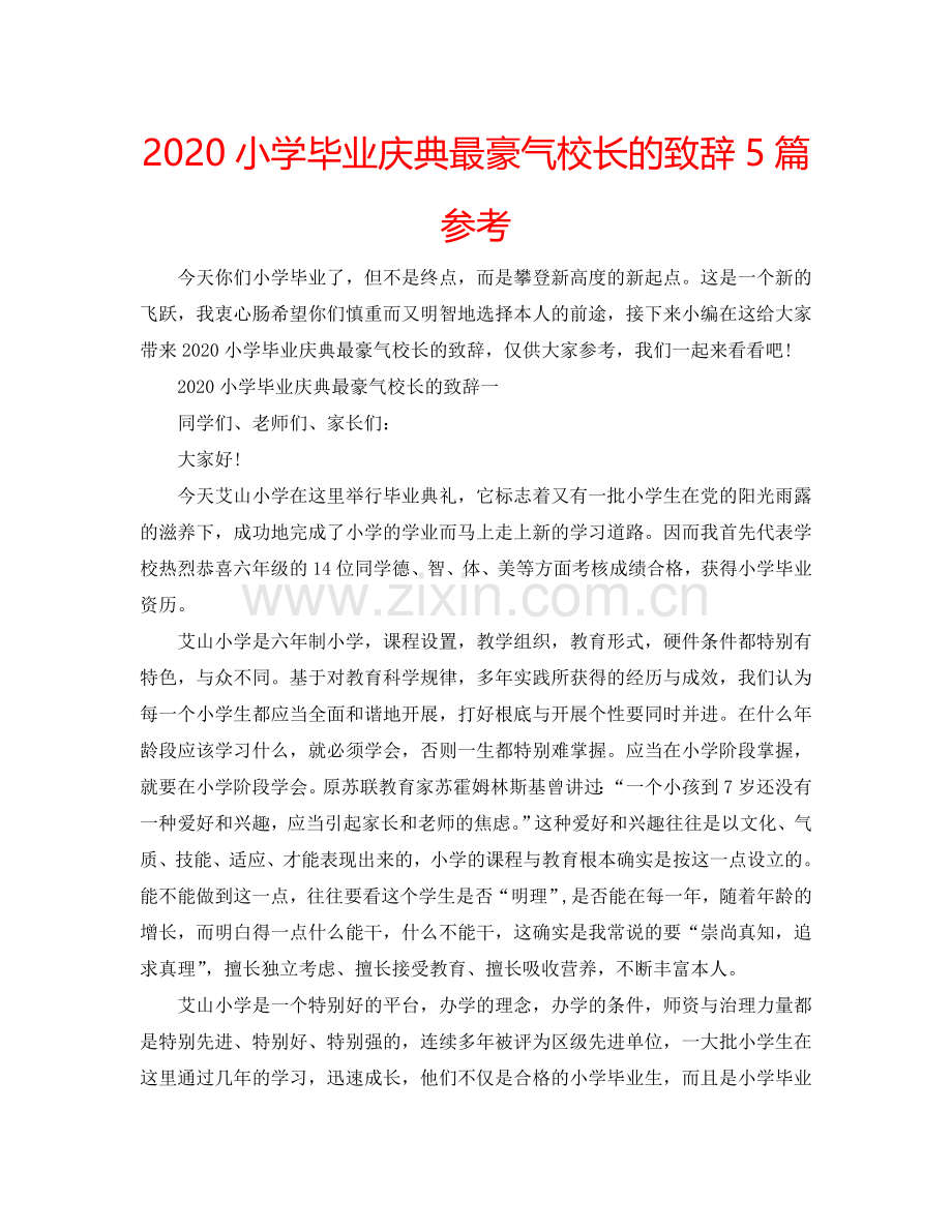 2024小学毕业庆典最豪气校长的致辞5篇参考.doc_第1页