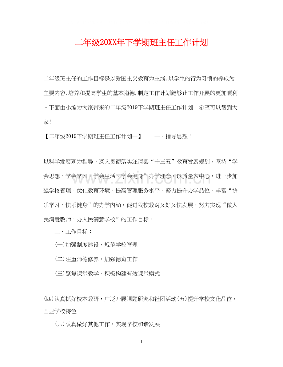 二年级下学期班主任工作计划2.docx_第1页