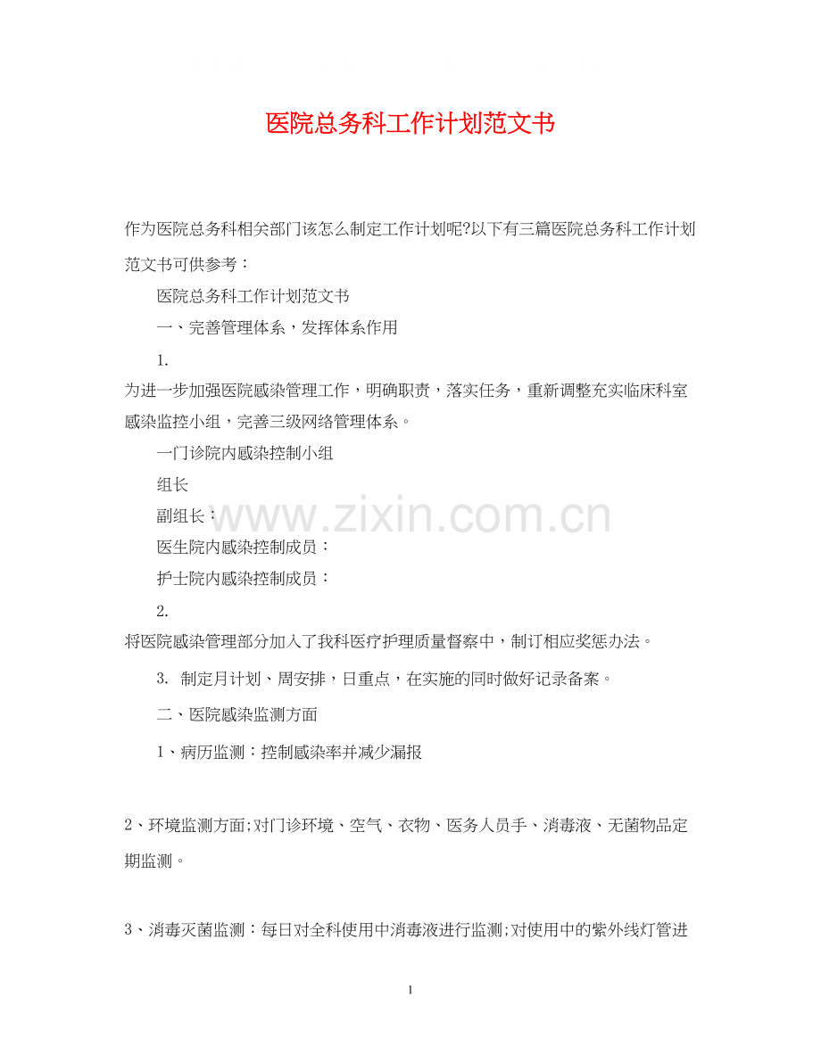医院总务科工作计划范文书.docx_第1页