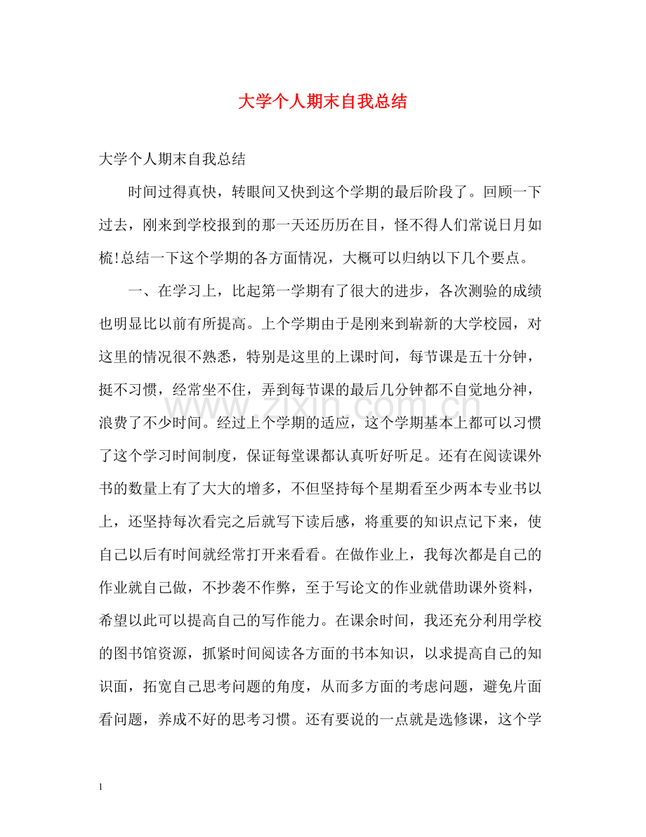 大学个人期末自我总结.docx_第1页