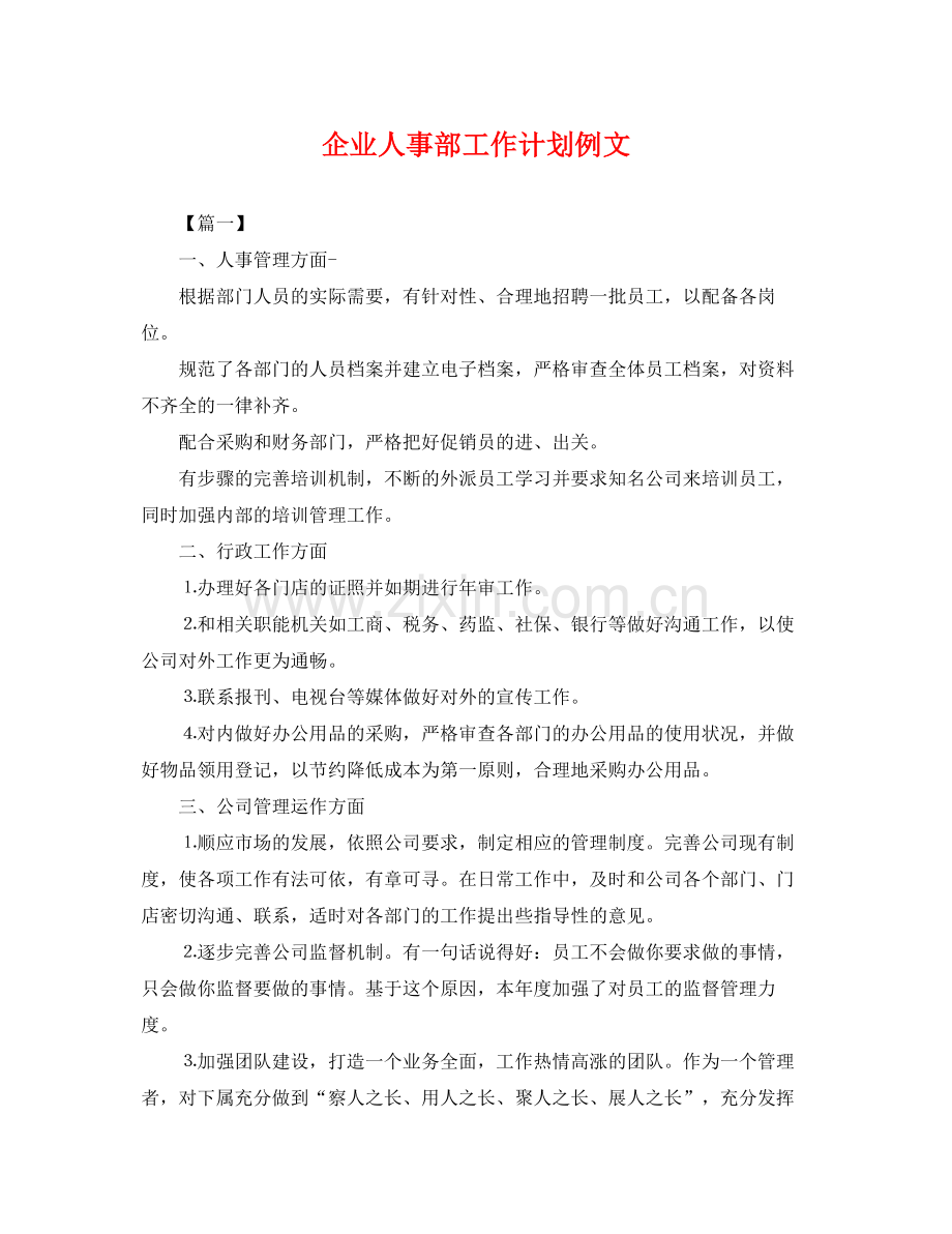 企业人事部工作计划例文 .docx_第1页