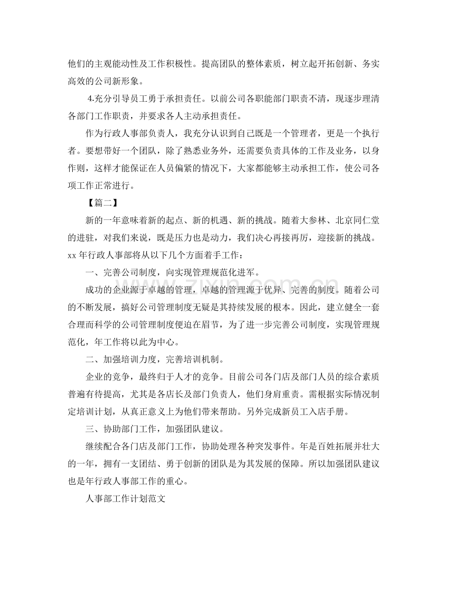 企业人事部工作计划例文 .docx_第2页