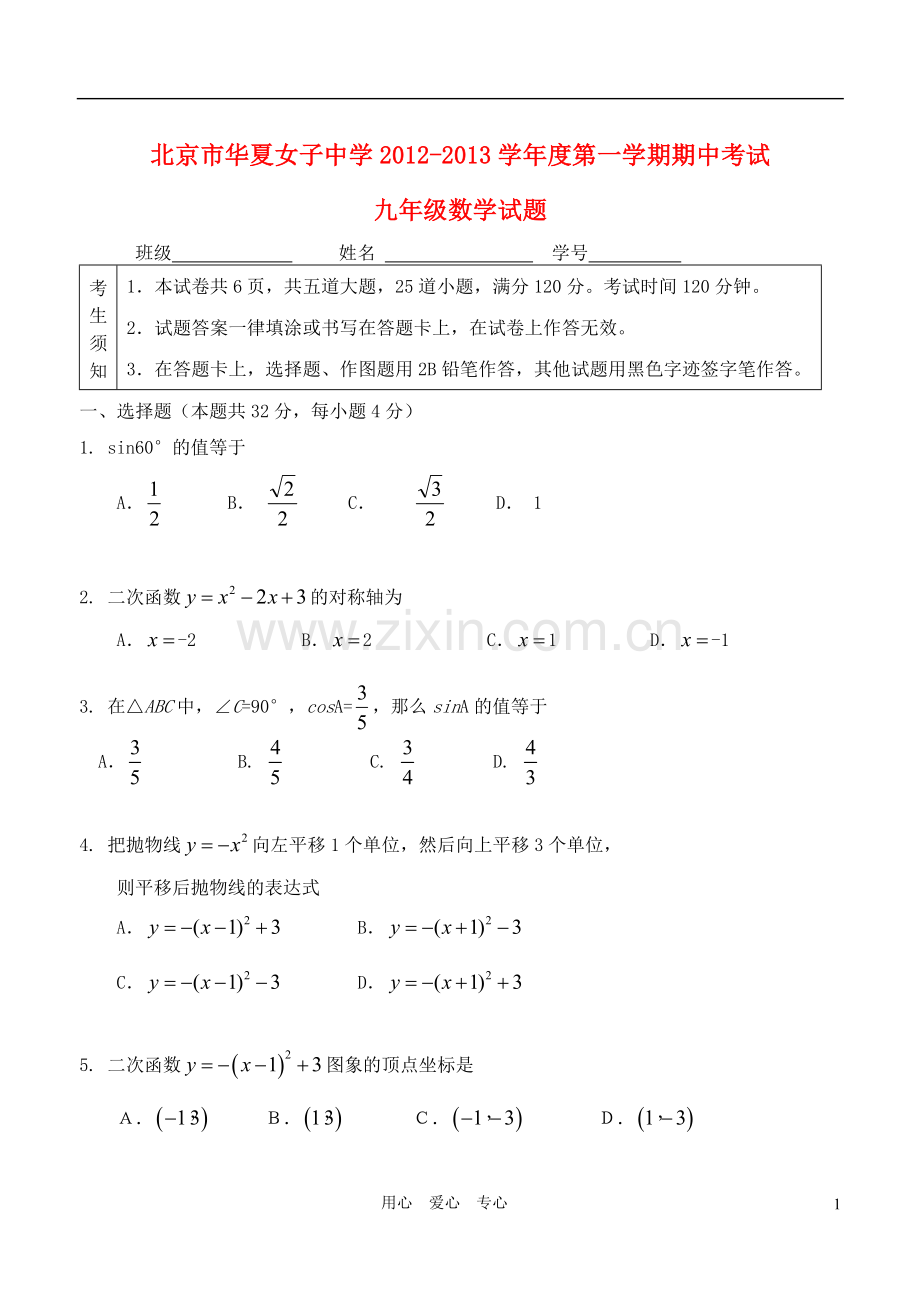 北京市华夏女子中学2012-2013学年度九年级数学第一学期期中考试试题-新人教版.doc_第1页
