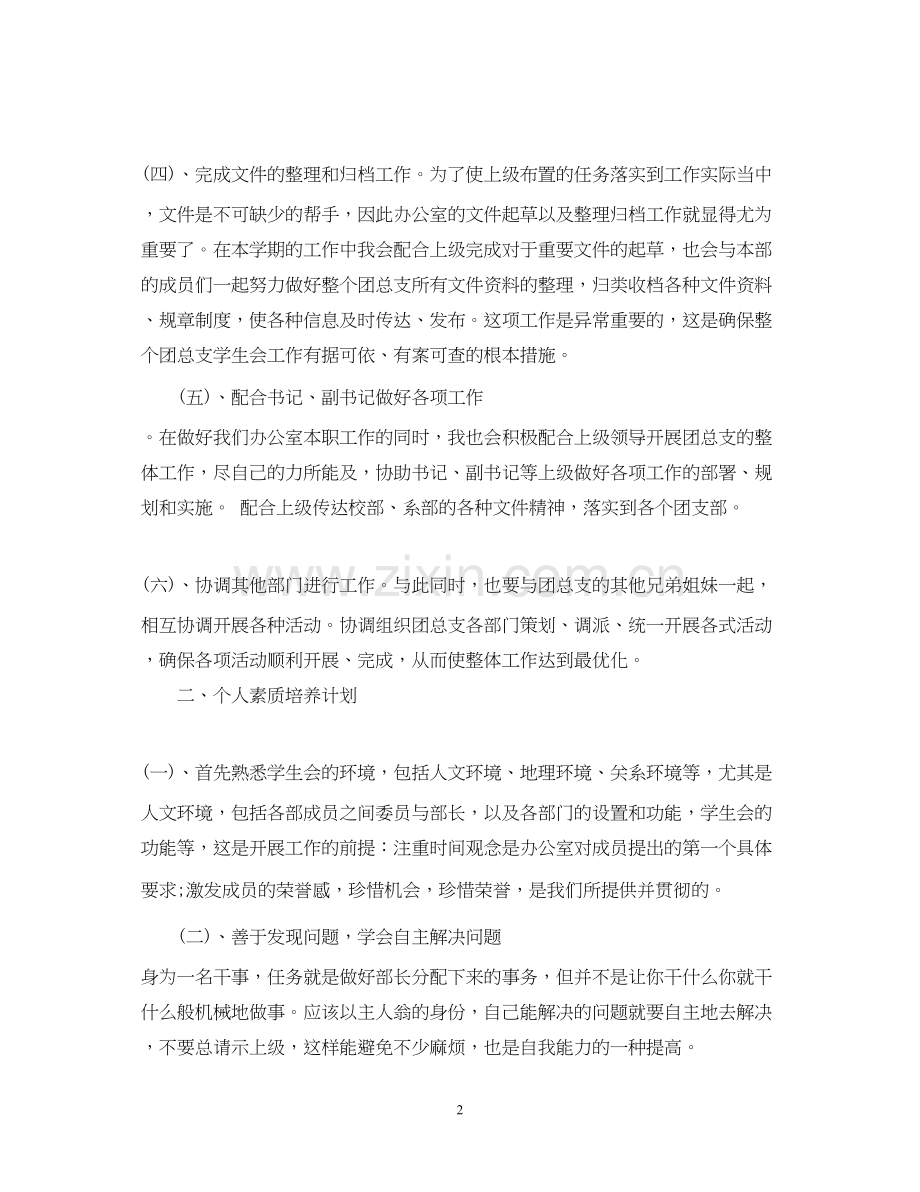 学生会干事个人工作计划范文.docx_第2页