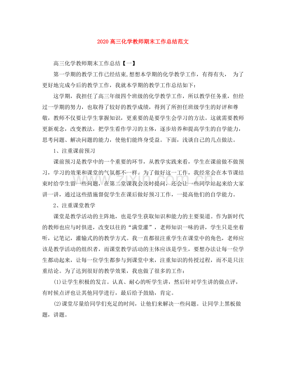 高三化学教师期末工作总结范文.docx_第1页