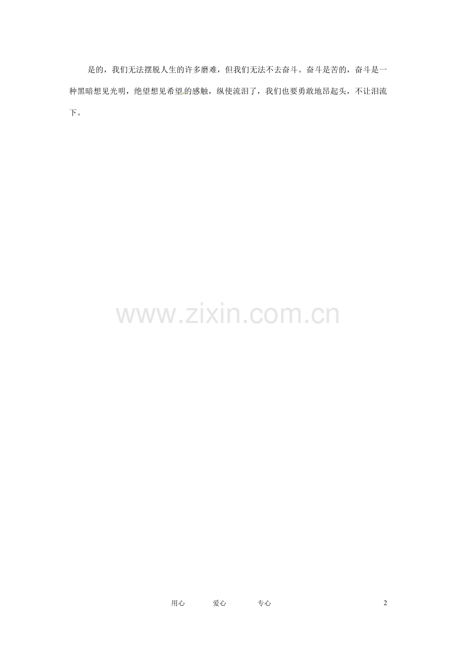 江苏省启东市东海中学高中语文学生征文-勇敢是悲伤的恩赐素材.doc_第2页