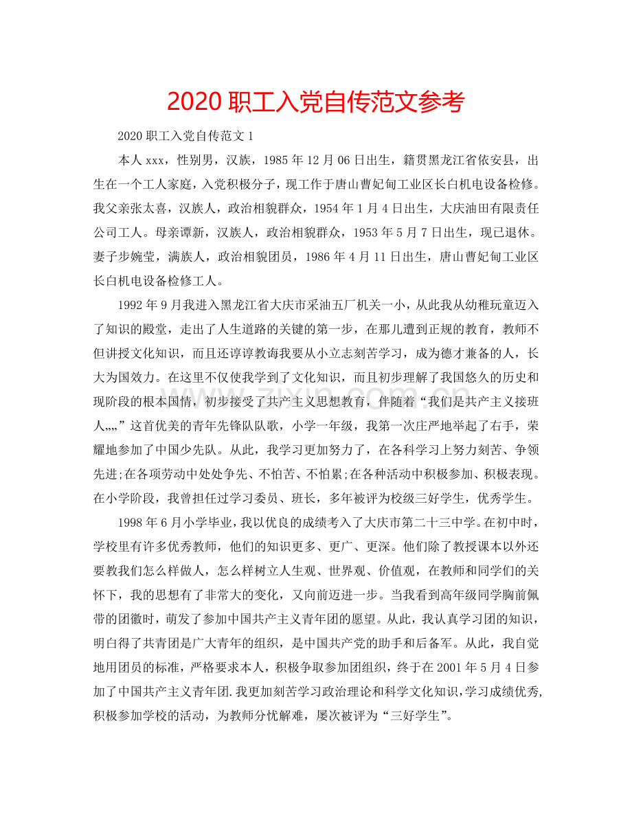 2024职工入党自传范文参考.doc_第1页