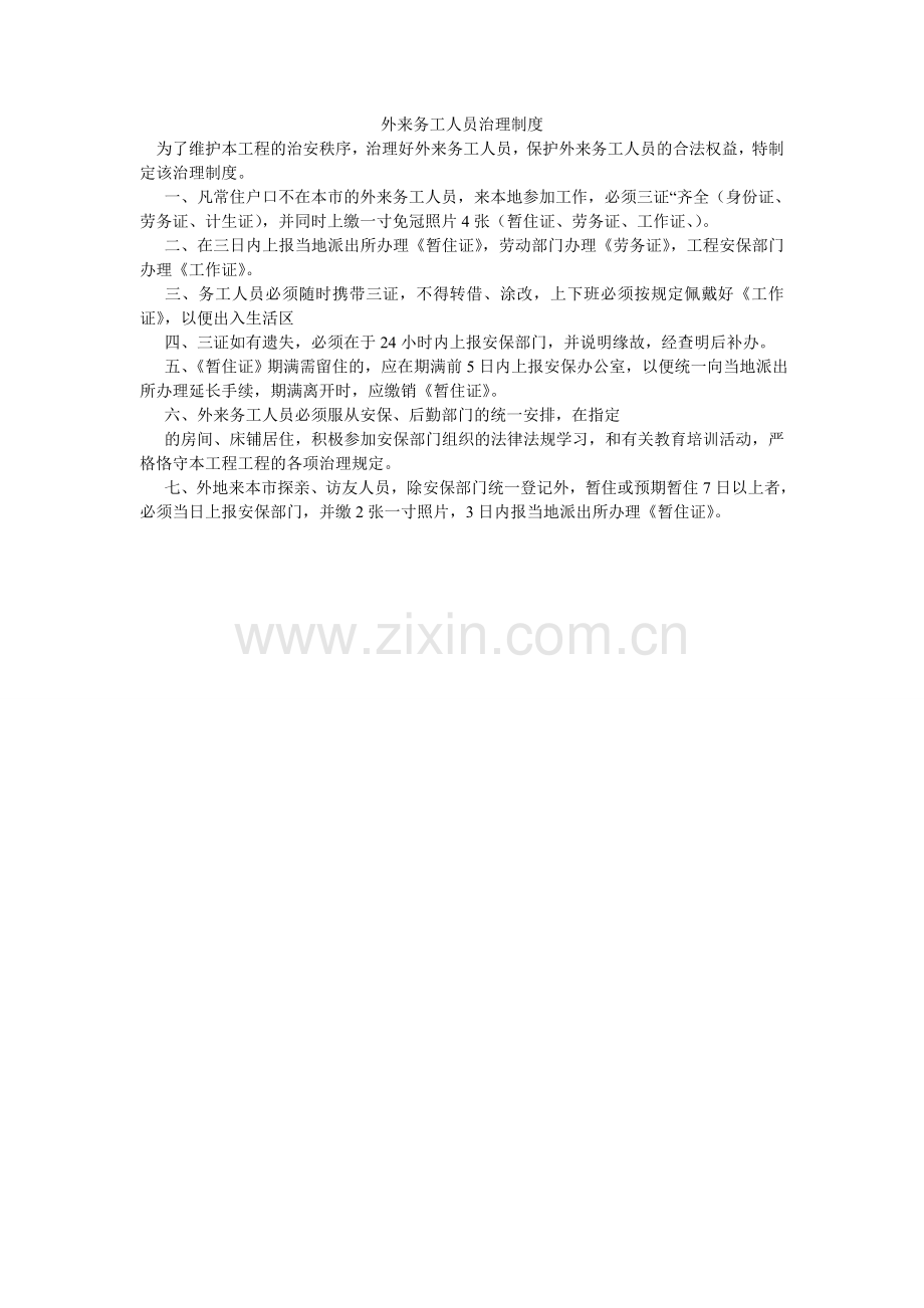 外来务ۥ工人员管理制度.doc_第1页