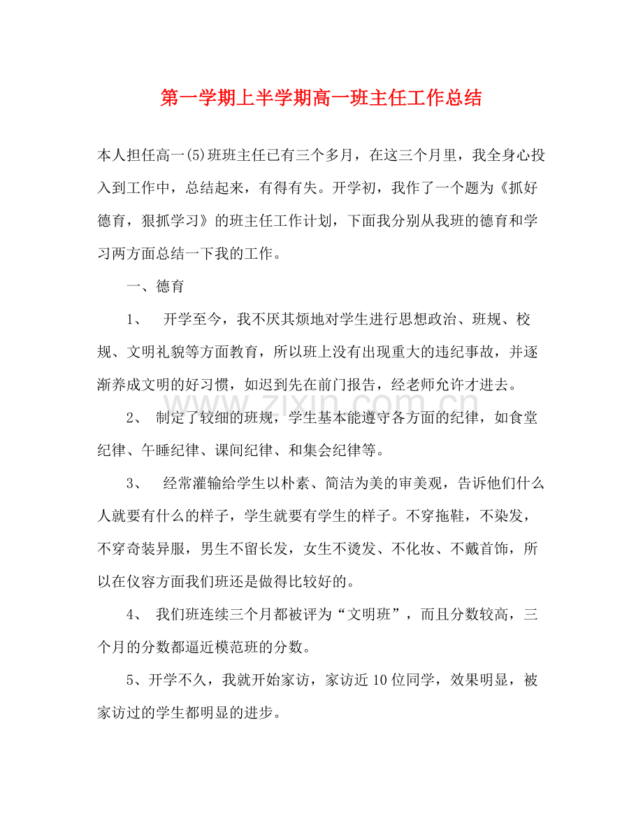 第一学期上半学期高一班主任工作总结.docx_第1页
