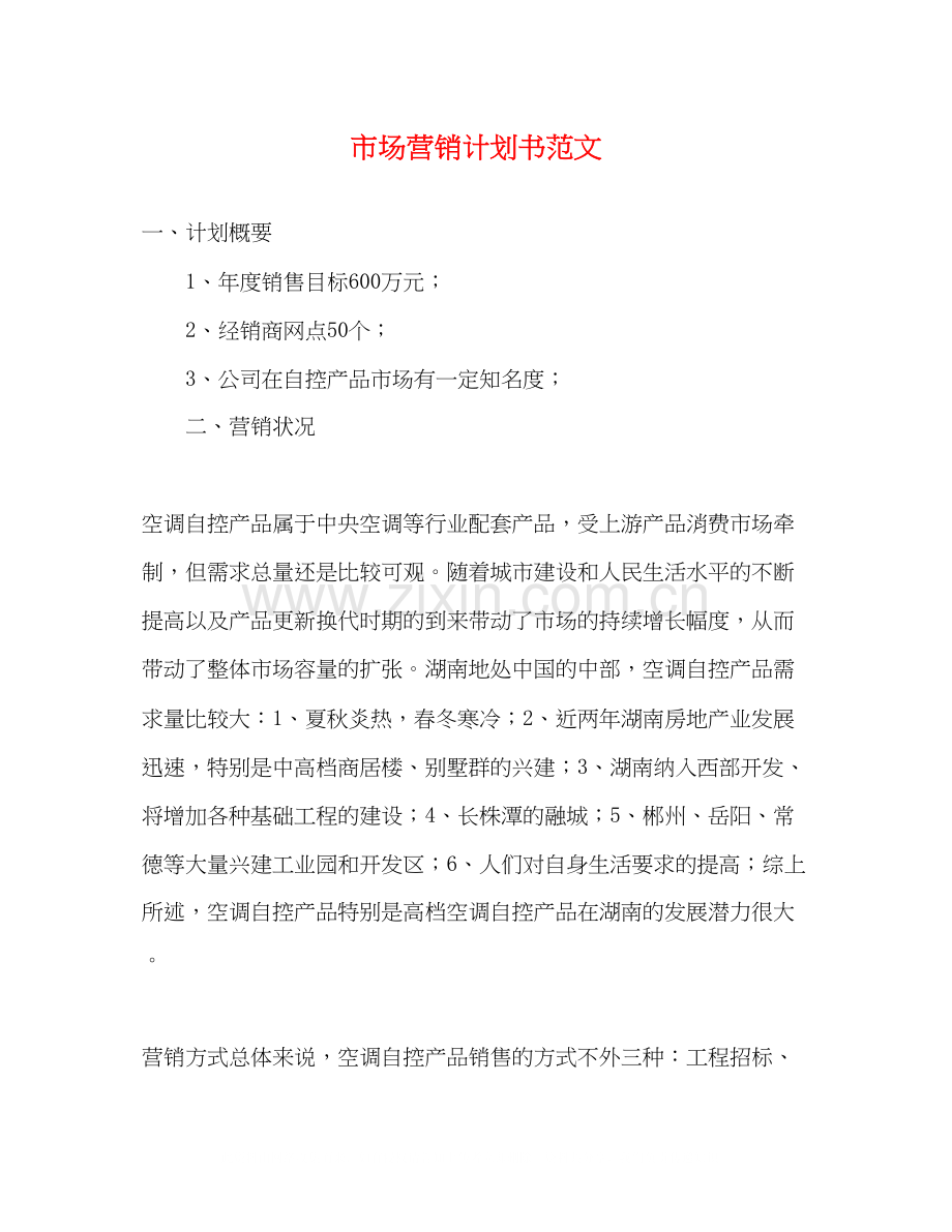 市场营销计划书范文2).docx_第1页