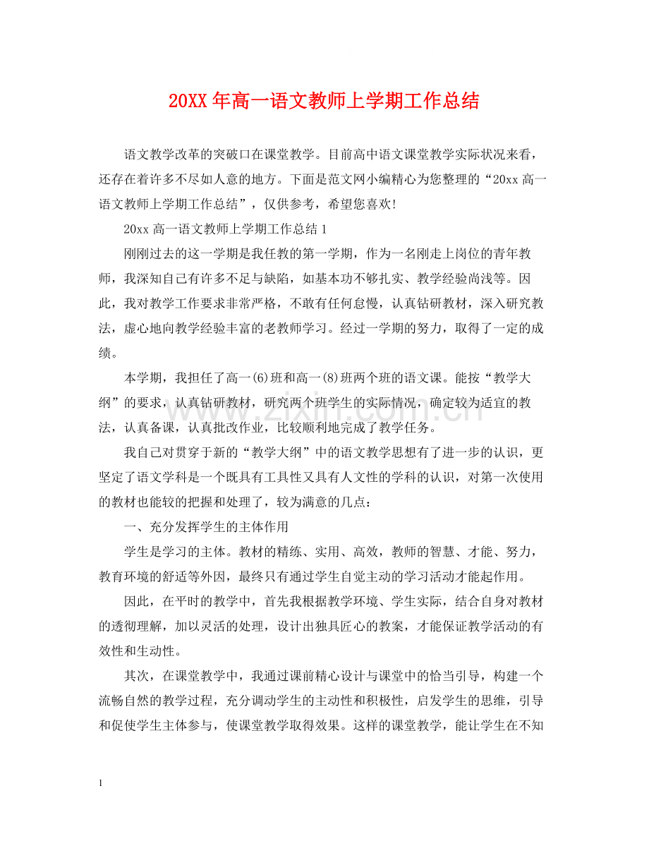 高一语文教师上学期工作总结.docx_第1页