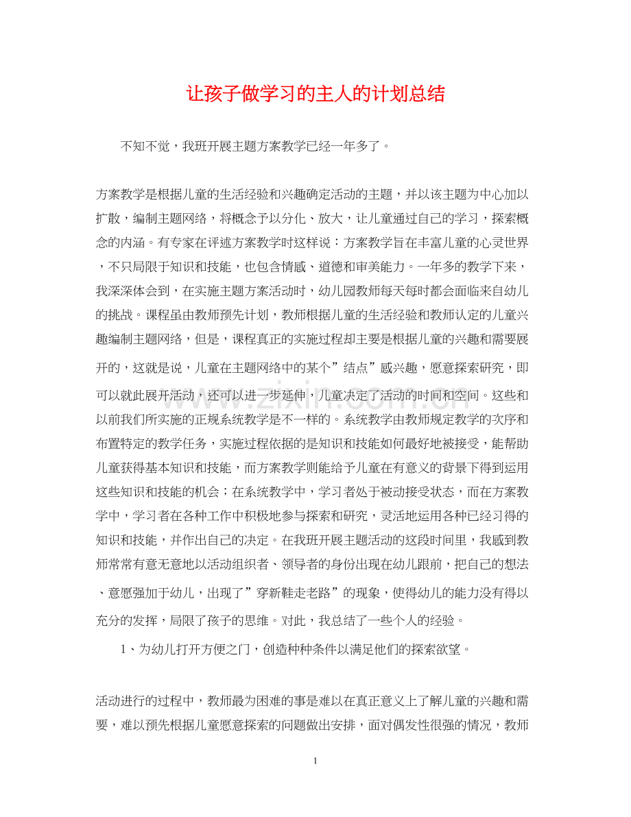 让孩子做学习的主人的计划总结.docx_第1页