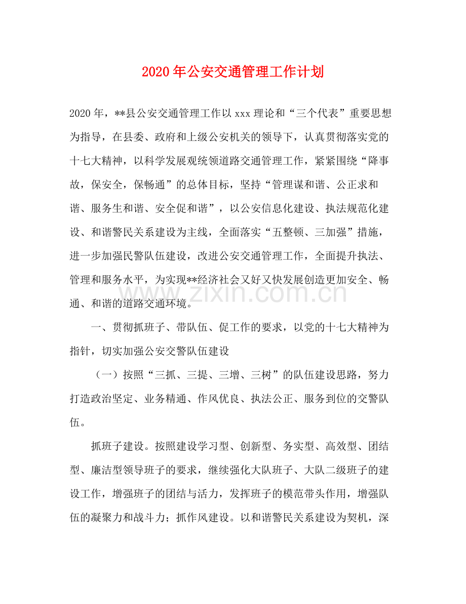 2020年公安交通管理工作计划.docx_第1页