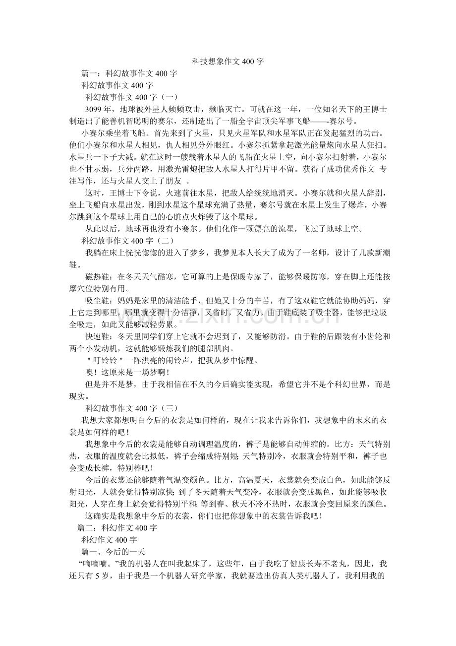 科技想象作文400字.doc_第1页