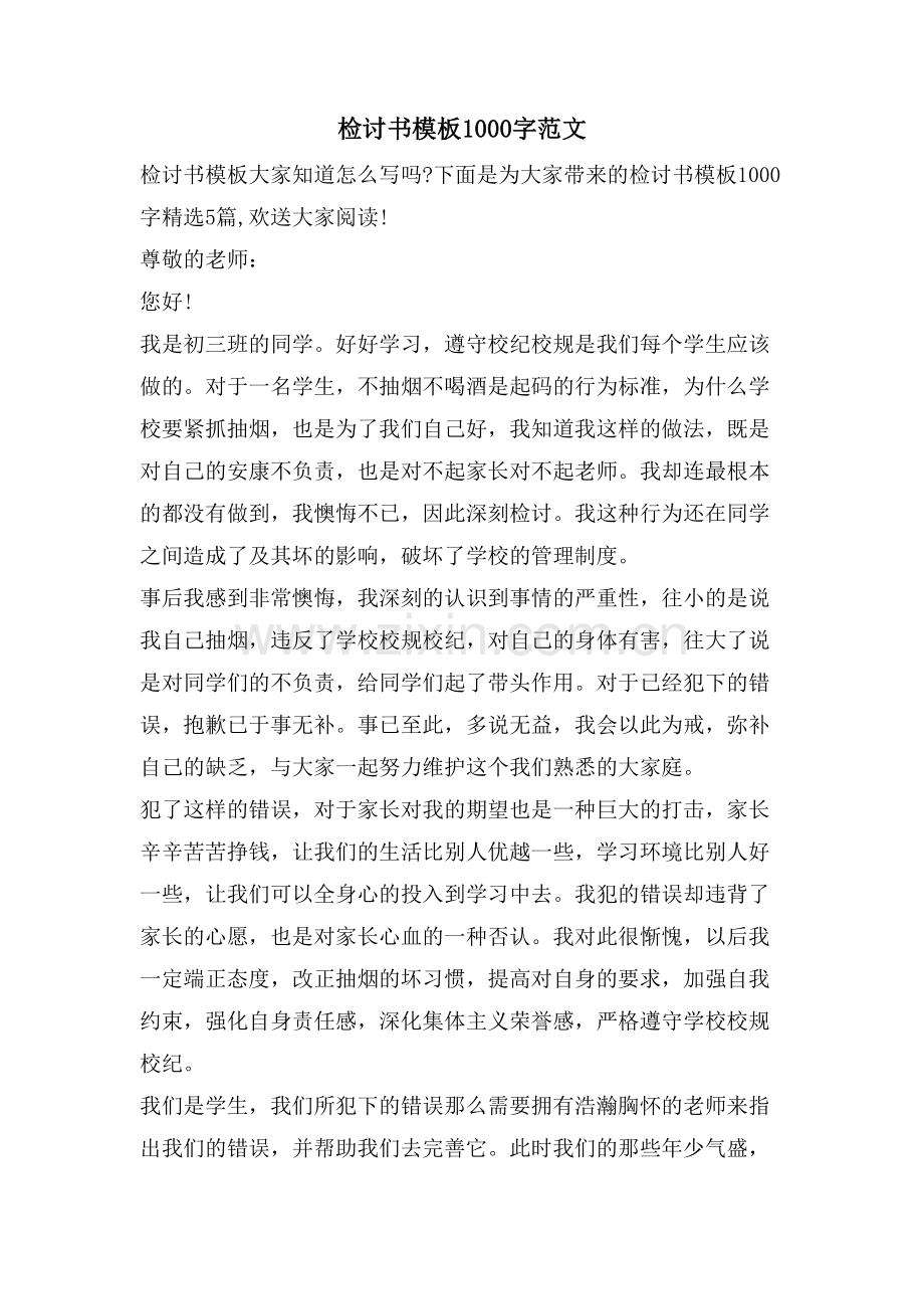 检讨书模板1000字范文.doc_第1页