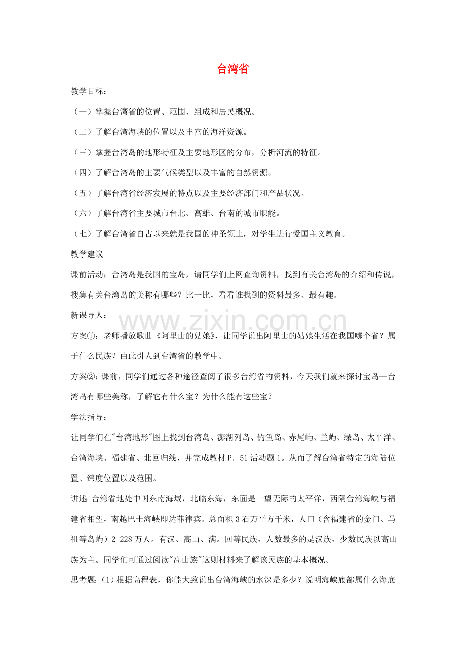 八年级地理下册第二章台湾省教案湘教版.doc_第1页