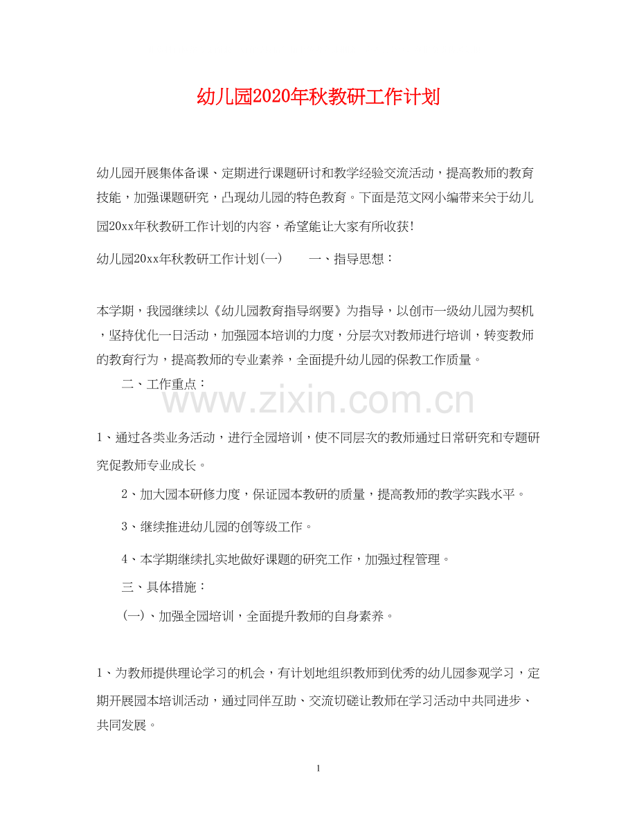 幼儿园年秋教研工作计划.docx_第1页