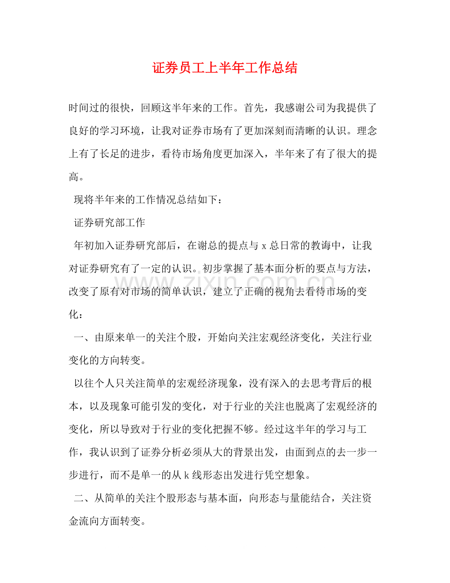 证券员工上半年工作总结.docx_第1页