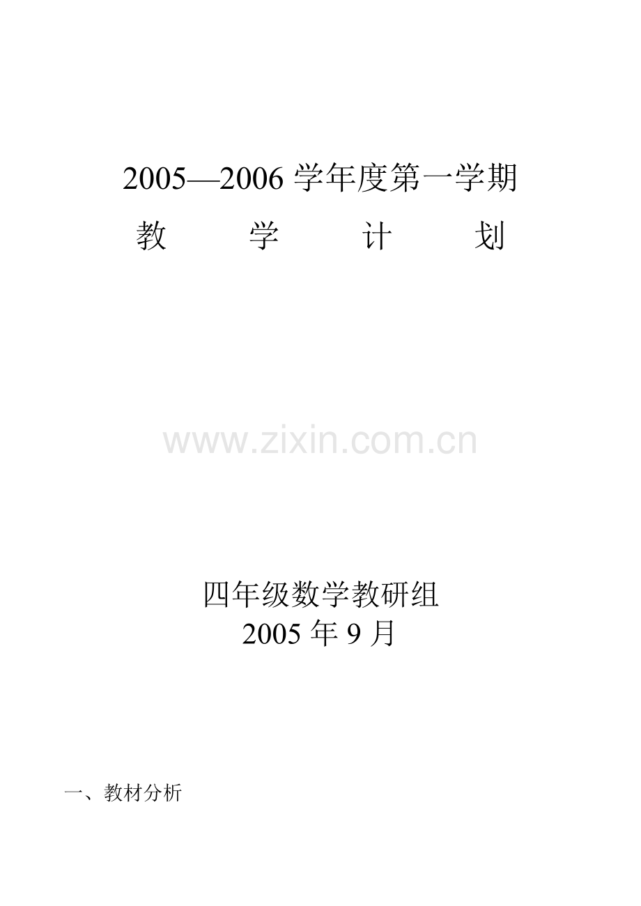 四年级数学上学期教研计划.doc_第1页