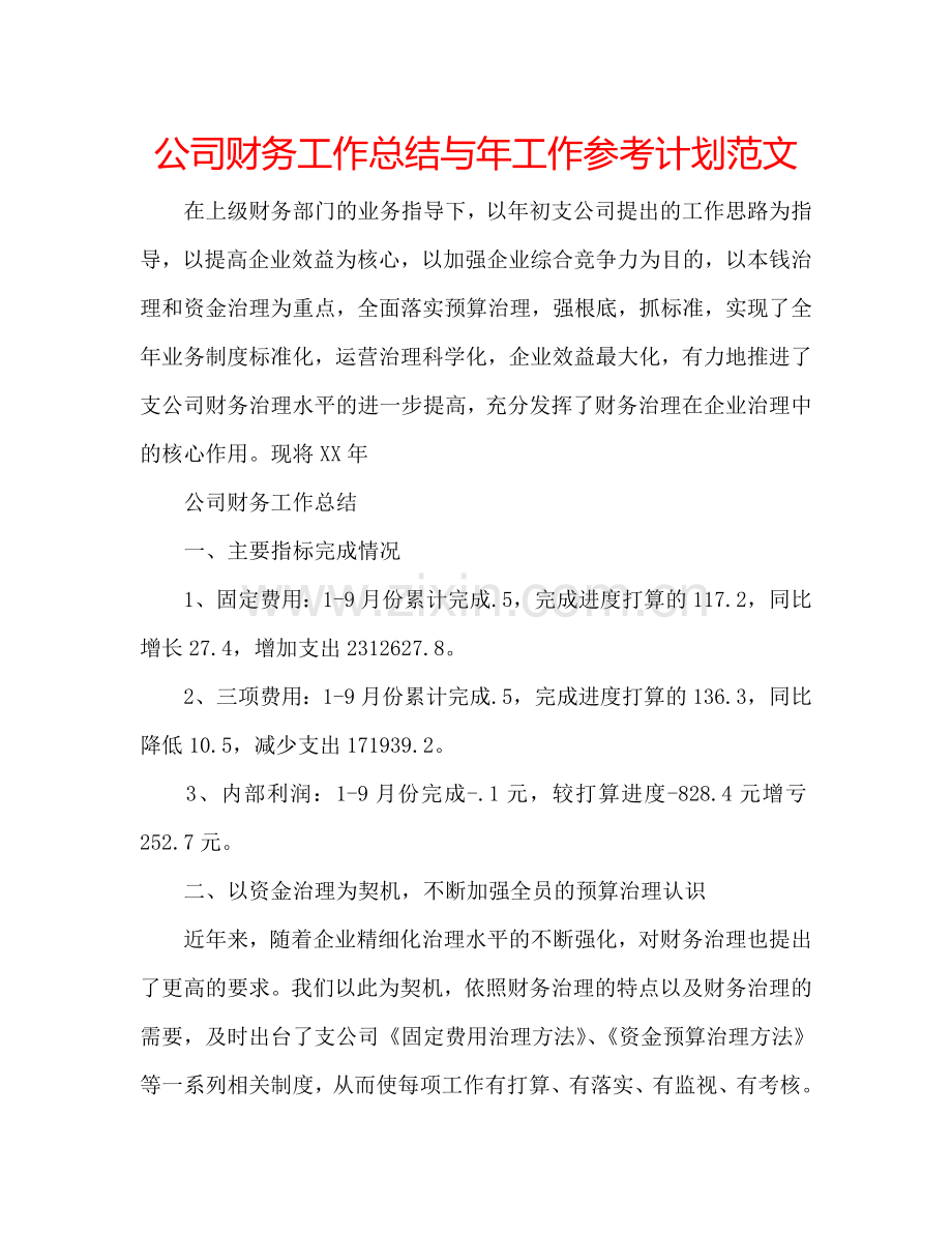 公司财务工作总结与年工作参考计划范文.doc_第1页