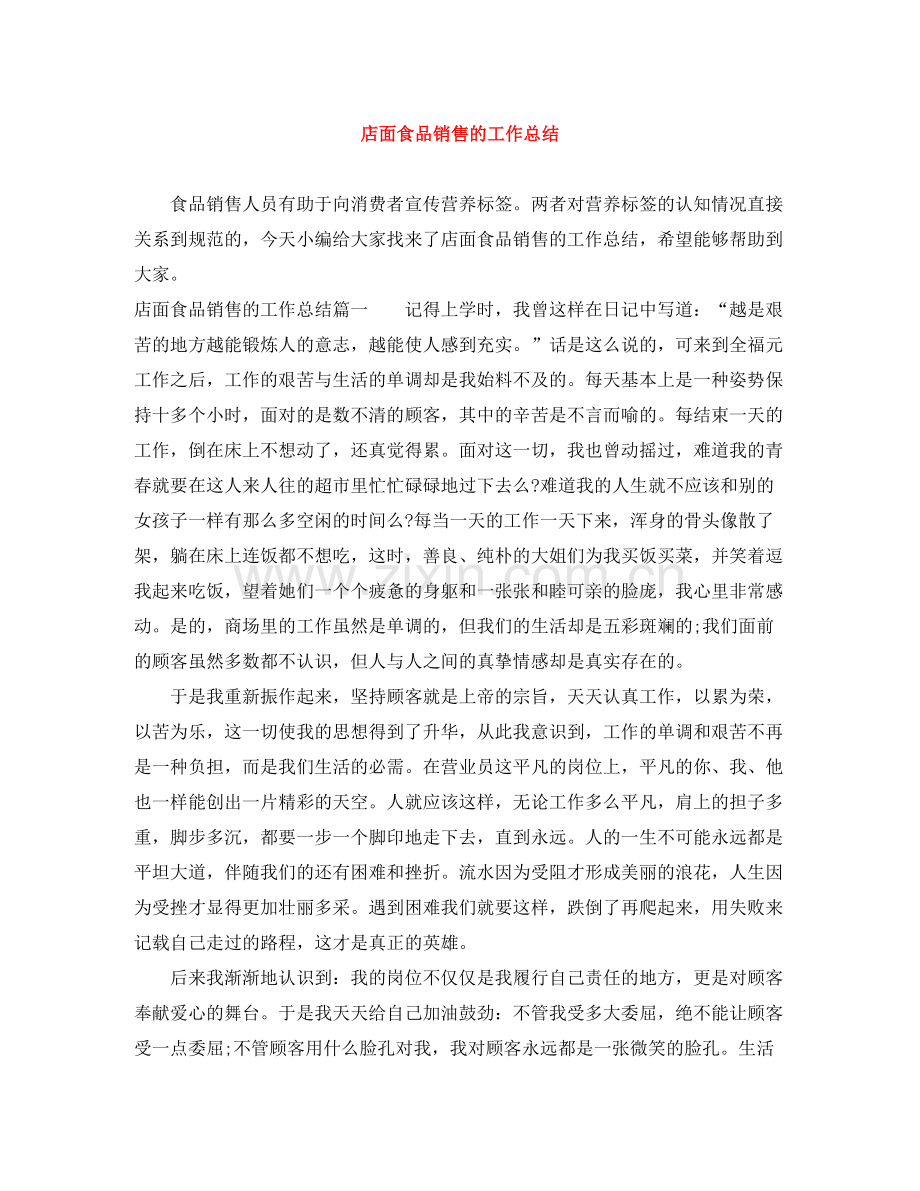 店面食品销售的工作总结.docx_第1页