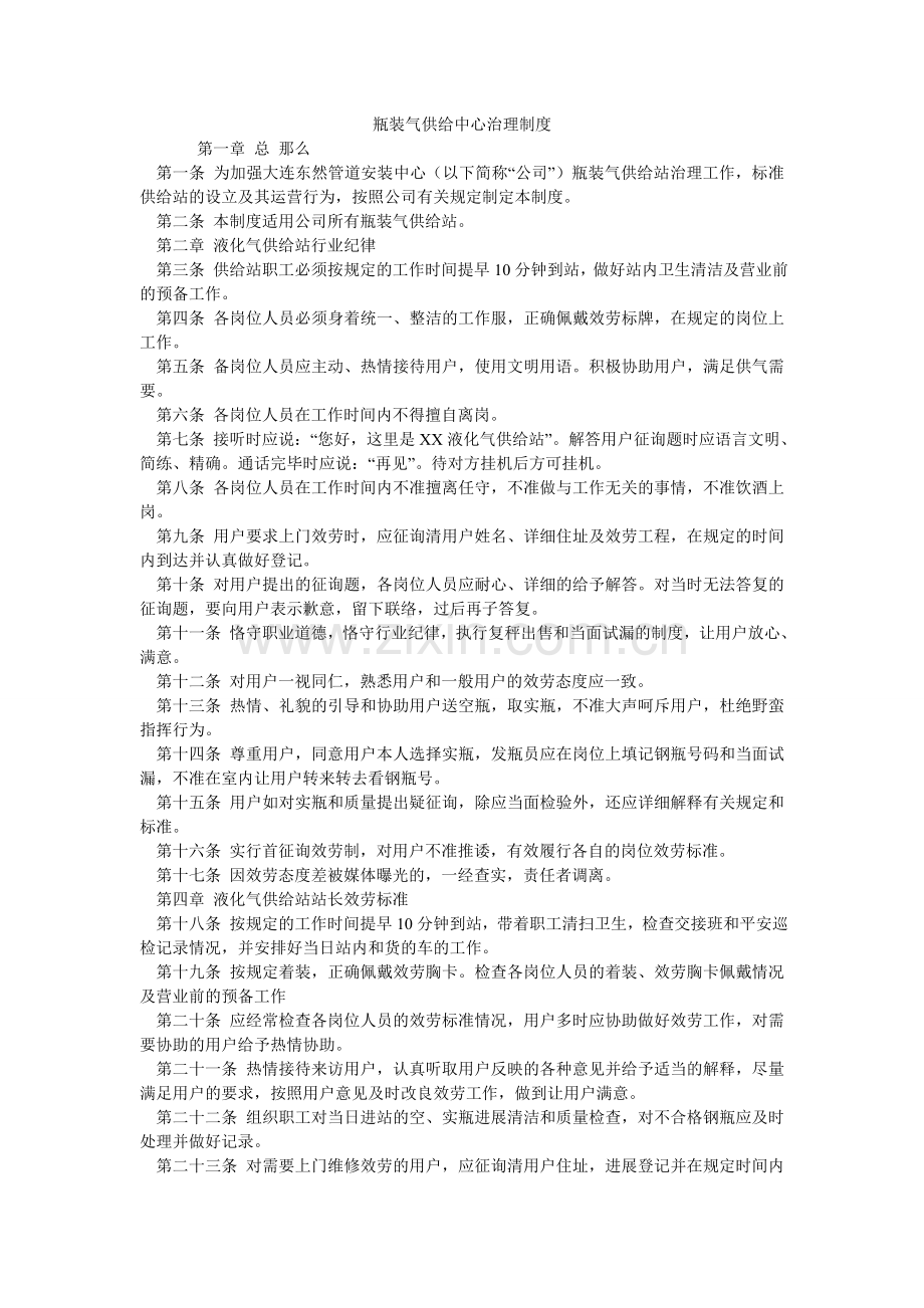瓶装气供应中心管理制度.doc_第1页