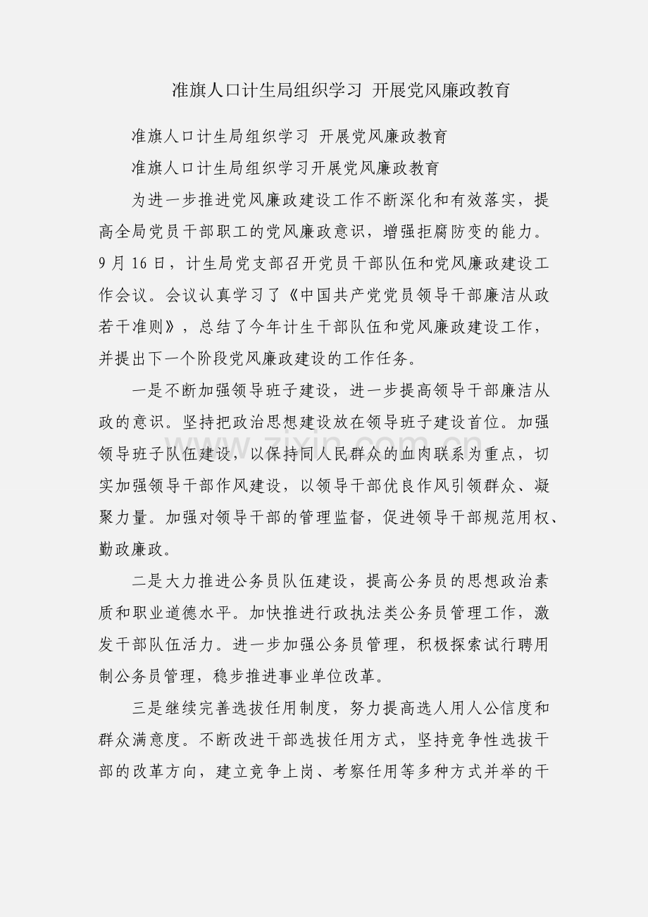 准旗人口计生局组织学习 开展党风廉政教育.docx_第1页