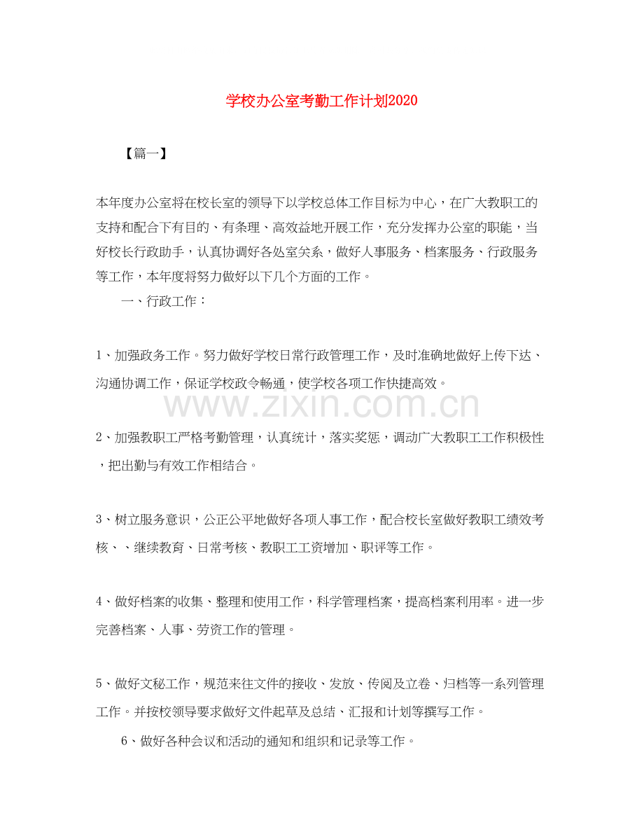 学校办公室考勤工作计划.docx_第1页