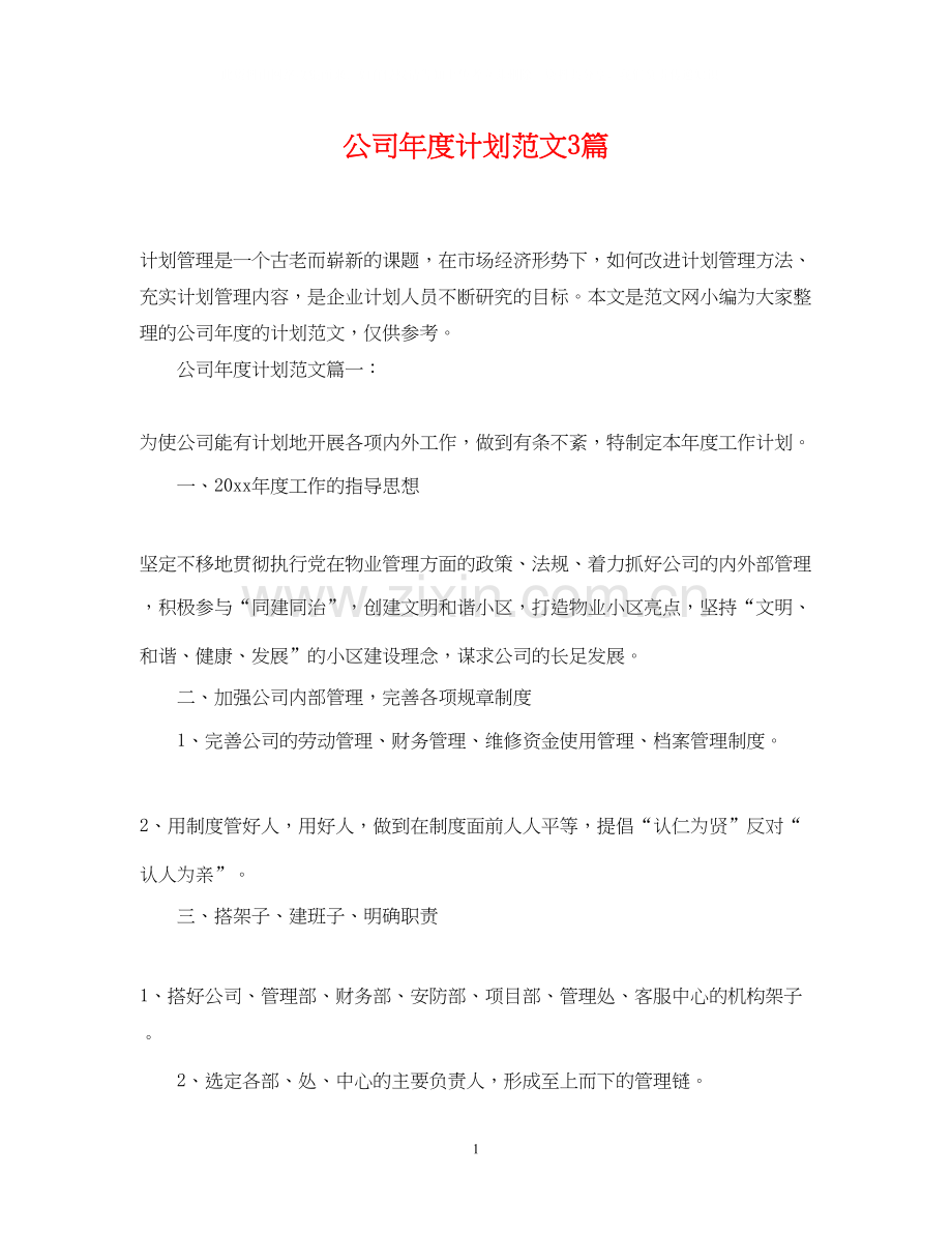 公司年度计划范文3篇.docx_第1页