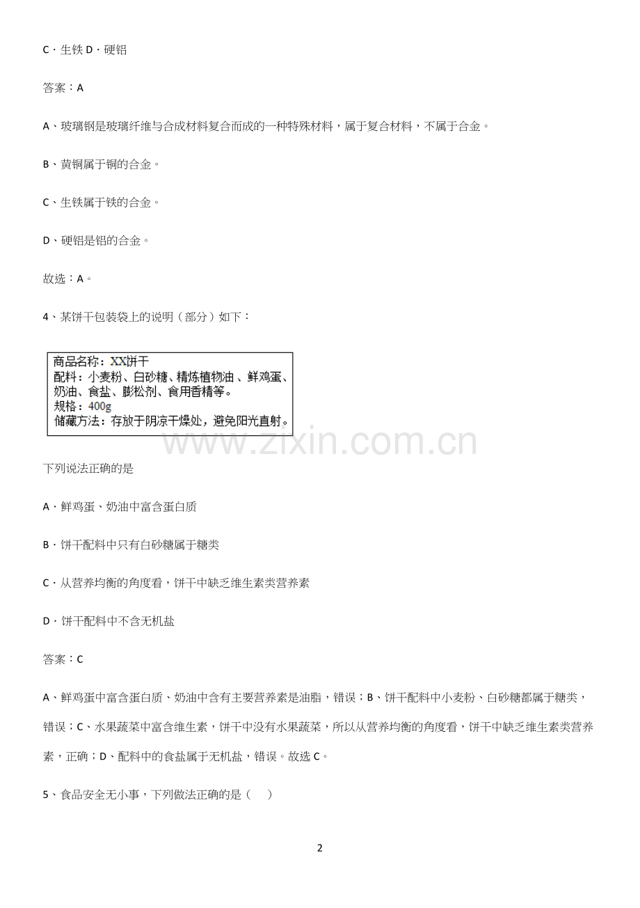 通用版初中化学九年级化学下册第十二单元化学与生活知识点总结.docx_第2页
