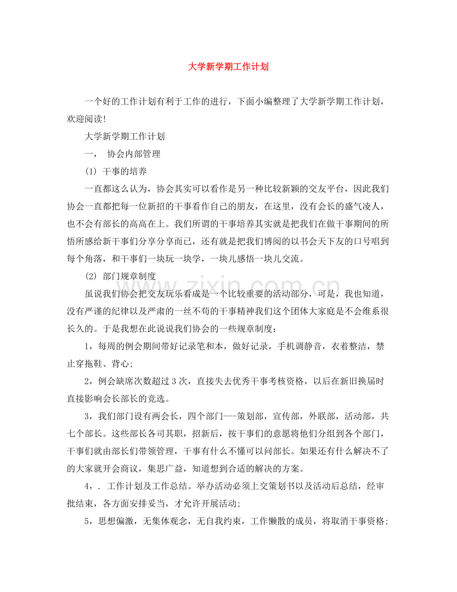 大学新学期工作计划 .docx_第1页