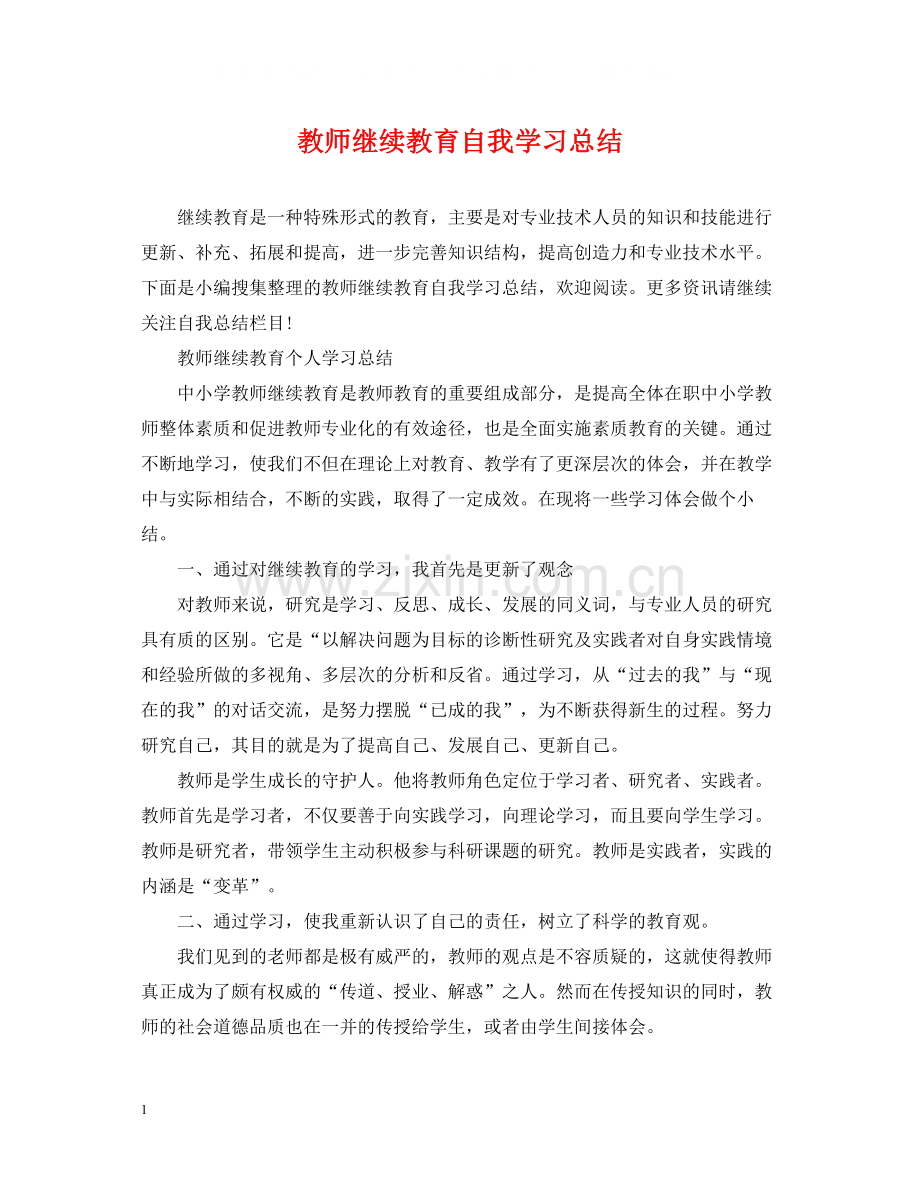 教师继续教育自我学习总结.docx_第1页