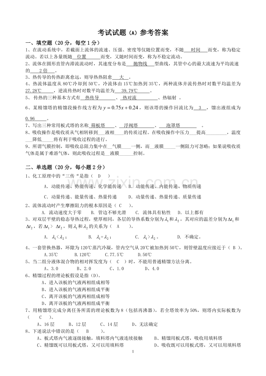 化工试题A答案.doc_第1页