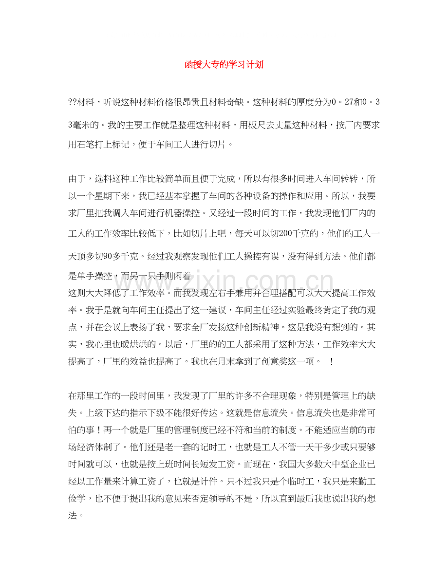 函授大专的学习计划.docx_第1页