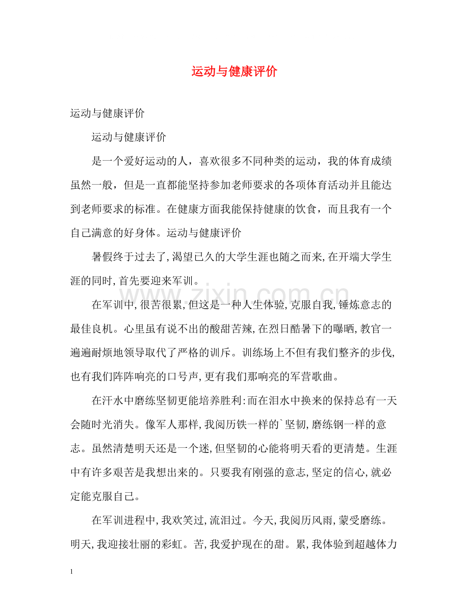 运动与健康评价.docx_第1页